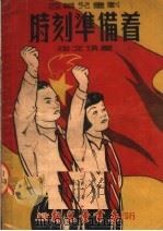 四幕儿童剧 时刻准备着 1950 PDF电子版封面 蒋文焕著