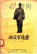 他没有残废 1955 PDF电子版封面 蒋敬生,汪沙著