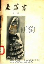 鱼藻宫 京剧 1957 PDF电子版封面 10070·5 荀慧生著
