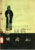 绣襦记 京剧 1958 PDF电子版封面 10070·113 荀慧生整理