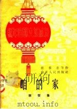 咱的家 杂耍集 1953 PDF电子版封面 任春忠等编