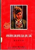 越剧演员谈表演（1957 PDF版）