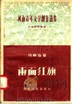 河南青年文学创作选集  戏曲选辑  两面红旗（1956 PDF版）