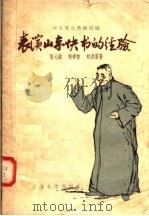 表演山东快书的经验 1958 PDF电子版封面 10077·750 高元钧,刘学智,刘洪滨著;中央群众艺术馆编