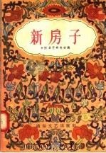 曲艺得奖作品选第2编  新房子（1956 PDF版）