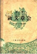相声 新文章会 1958 PDF电子版封面 10077·812 董礼彬,刘永清等著