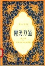 群众演唱 第2辑 霞光万道 1956 PDF电子版封面 T10105·18 河南省群众艺术馆编