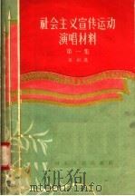 社会主义宣传运动演唱材料  第1集（1957 PDF版）