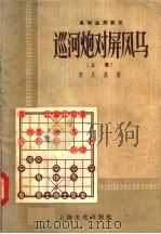 象棋全局研究  巡河炮对屏风马  上集（1958 PDF版）