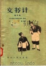 文书计  曲子剧   1957  PDF电子版封面  10086·58  河北省乡曲剧团集体，申虞编 