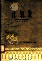 正气歌 京剧 1955 PDF电子版封面 李岳南改编