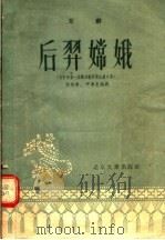 后羿嫦娥 京剧 1955 PDF电子版封面 李岳南,尹清泉编