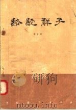 骆驼祥子 五幕六场话剧 1958 PDF电子版封面 10069·113 老舍著;梅阡改编