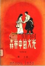 森林中的火光 独幕话剧 1956 PDF电子版封面 顾工著