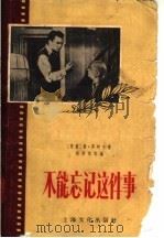 不能忘记这件事（1956 PDF版）