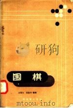 围棋（1957 PDF版）
