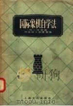 国际象棋自学法 1957 PDF电子版封面 7077·112 冯一萍原著;周昌祺,尢国钟编
