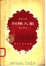 向阳人家 独幕话剧 1955 PDF电子版封面 史玉樵著