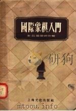 国际象棋入门 1955 PDF电子版封面 T7077·11 圭丘,屠景明合编