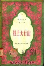 找上太行山 群众演唱 第1辑 1956 PDF电子版封面 T10105·13 河南省群众艺术馆编