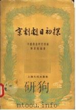 京剧剧目初探 1957 PDF电子版封面 10077·695 陶君起编著;中国戏曲研究院编
