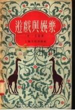 游戏与娱乐（1955 PDF版）