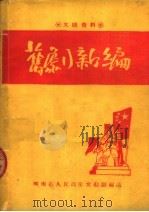 旧剧新编（ PDF版）