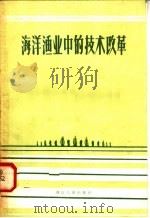 海洋渔业中的技术改革 1958 PDF电子版封面 16103·69 浙江省水产厅编