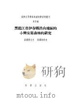 黑龙江省伊春县洪山地区的小兴安岭森林的研究  第五号   1956  PDF电子版封面  13031·26  Т.П.高尔捷也夫，В.Н.热尔纳科夫著 