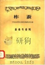 中等农业学校教科书初稿  柞蚕  蚕桑专业用（1957 PDF版）