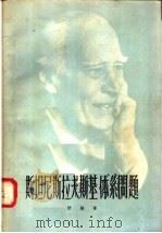 斯坦尼斯拉夫斯基体系问题 1957 PDF电子版封面 10069·92 舒强著