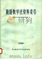 俄语教学法资料索引（1958 PDF版）