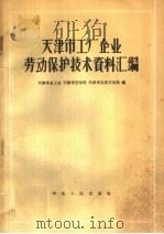 天津市工厂企业劳动保护技术资料汇编 1959 PDF电子版封面 T15086·106 天津市总工会等编