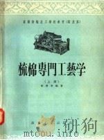 高级纺织技工学校教材 试用本 梳棉专门工艺学 上 1956 PDF电子版封面 张济华编著