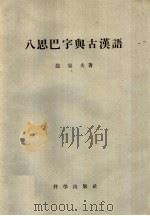 八思巴字与古汉语 1959 PDF电子版封面 9031·60 (苏)龙果夫,А.著;唐虞译