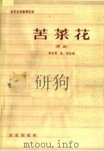 苦菜花 评剧 1964 PDF电子版封面 10071·713 薛恩厚,高琛改编