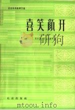 喜笑颜开  曲剧（1964 PDF版）