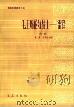 毛主席的好战士-雷锋 曲剧 1964 PDF电子版封面 10071·687 李章,刘司昌编剧