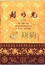 刘巧儿 评剧 1958 PDF电子版封面 10070·111 袁静,韩起祥编