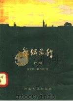 锦绣前程 评剧 1958 PDF电子版封面 T10086·143 汪克勤,崔兰波著