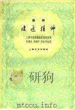 皮匠挂帅 扬剧 1960 PDF电子版封面 10078·1478 上海市友谊扬剧团整理;许啸东等执笔