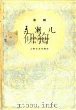 弄潮儿  淮剧（1960 PDF版）