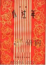 小过年 评剧 1957 PDF电子版封面 T10091·65 百花社编