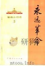 永远革命  革命小戏选  3（1971 PDF版）