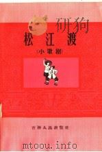 松江渡 小歌剧 1966 PDF电子版封面 10091·548 高志伟编