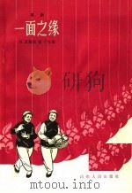 一面之缘 歌剧 1963 PDF电子版封面 T10099·921 田苏编剧,胡丁作曲