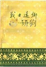 战士还乡 评剧 1959 PDF电子版封面 10070·413 安西,时韬编剧