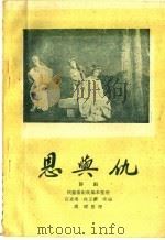 恩与仇 评剧 1959 PDF电子版封面 10070·411 石来鸿,林玉兰改编高琛整理