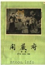 闹严府 评剧 1959 PDF电子版封面 10070·410 舒予颂,席宝昆整理