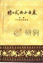杨乃武与小白菜 评剧 1959 PDF电子版封面 10070·418 中国评剧院整理